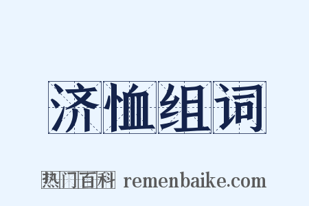 济恤组词是什么意思的图片